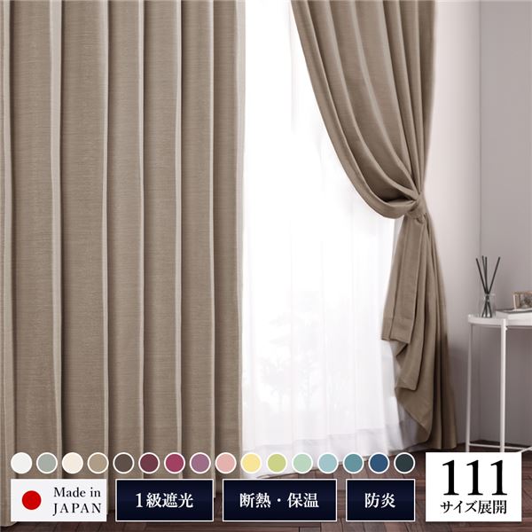 日本製 サイズが選べる 1級遮光カーテン 【幅100cm 丈155cm （2枚入り） ベージュ（麦）】防炎 遮熱 形状記憶 洗濯