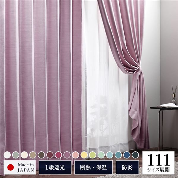 日本製 サイズが選べる 1級遮光カーテン 【幅100cm 丈240cm （2枚入り） パープル（紅藤）】防炎 遮熱 形状記憶 洗