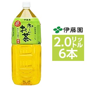 【まとめ買い】伊藤園 おーいお茶 緑茶 ペットボトル 2.0Ｌ×6本（1ケース）【代引不可】
