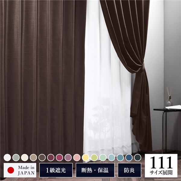 日本製 サイズが選べる 1級遮光カーテン 【幅150cm 丈85cm （1枚入り） ブラウン（焼杉）】防炎 遮熱 形状記憶 洗濯