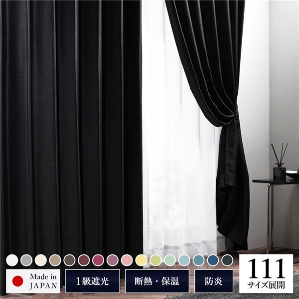 日本製 サイズが選べる 1級遮光カーテン 【幅100cm 丈250cm （2枚入り） ブラック（墨）】防炎 遮熱 形状記憶 洗濯