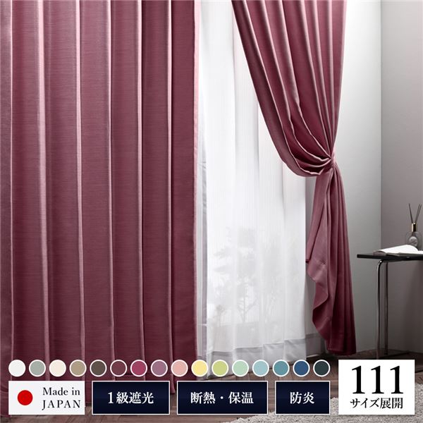 日本製 サイズが選べる 1級遮光カーテン 【幅100cm 丈210cm （2枚入り） ダークローズ（木苺）】防炎 遮熱 形状記憶