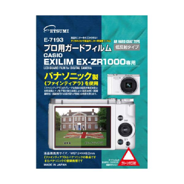 (まとめ)エツミ プロ用ガードフィルムAR カシオ EXILIM EX-ZR1000専用 E-7193【×3セット】 送料無料！