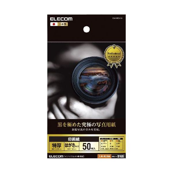 (まとめ)エレコム 印画紙 黒を極めた写真用紙プロ EJK-RCH50【×5セット】 送料込！