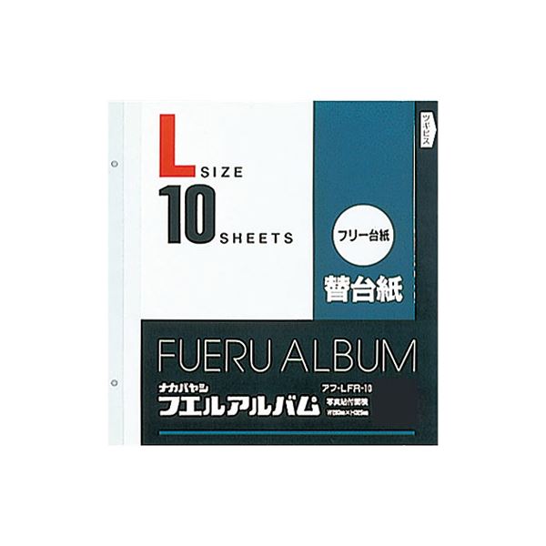 (業務用セット) フリー替台紙 L アフ-LFR-10 （10枚組）【×5セット】 送料無料！