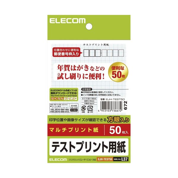 (まとめ)エレコム ハガキ テストプリント用紙 EJH-TEST50【×20セット】 送料込！