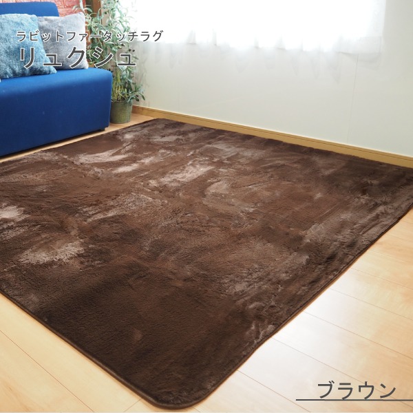 ラビットファー風 ラグマット／絨毯 【約3畳 約185cm×230cm ブラウン】 洗える ホットカーペット 床暖房対応 『リュ