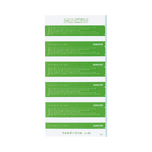 (まとめ) コクヨ フォルダーラベル L長さ85mm 緑 L-85G 1パック(50片) 【×50セット】 送料無料！