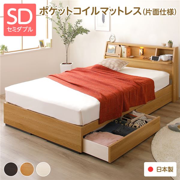 ベッド セミダブル 海外製ポケットコイルマットレス付き 片面仕様 ナチュラル 収納付き 棚付き 日本製フレーム 木製 Lafra