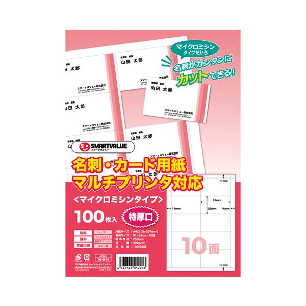 （まとめ） スマートバリュー 名刺カード マイクロ 特厚100枚 A080J【×5セット】 送料無料！