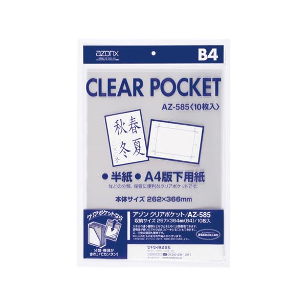 (まとめ) セキセイ アゾン クリアポケット B4AZ-585 1パック(10枚) 【×30セット】 送料無料！