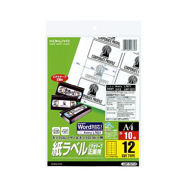 コクヨ モノクロレーザー＆モノクロコピー用 紙ラベル（スペシャルラベル）A4 ビデオテープ・正面用（12面）LBP-7671N