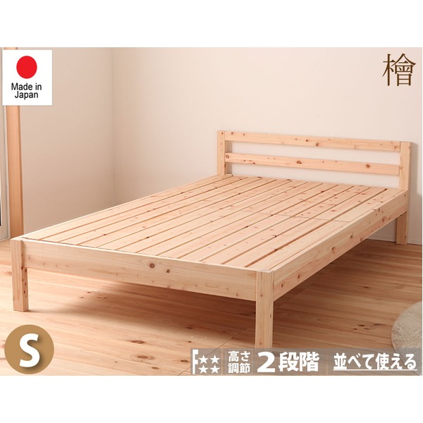 ひのき ベッド 寝具 幅101cm シングル 木製 日本製 高さ調節可 ヒノキ 檜 ベッドフレーム ベッドルーム 寝室【代引不可